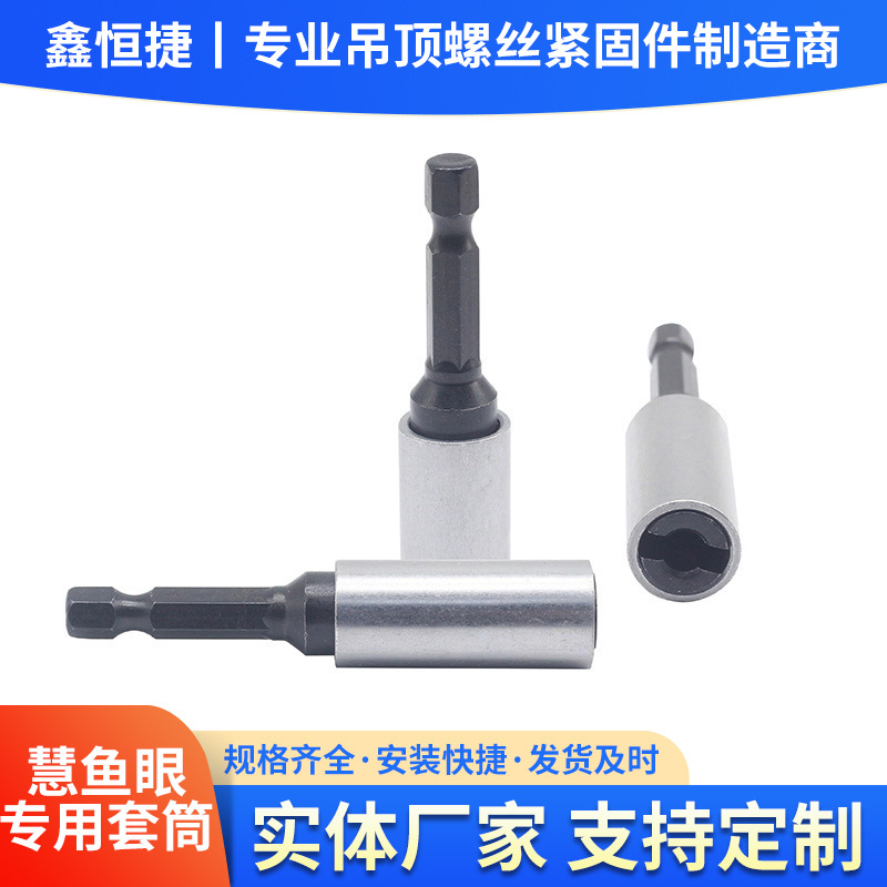 生产厂家慧鱼眼套筒慧鱼眼木螺丝专用套筒六角套筒多用途电钻批头