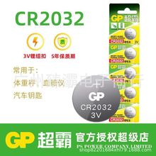 GP超霸CR2032/CR2025/CR2016 纽扣电池 3V主板汽车钥匙遥控器