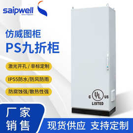 UL认证仿威图柜拼装柜PS九折柜十六折配电柜TUV配电箱电气控制柜