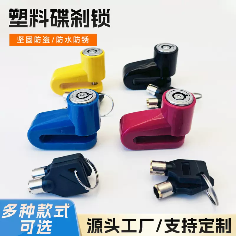 塑料碟刹锁电动摩托车电瓶车防盗锁自行车山地车锁便携式车锁碟锁
