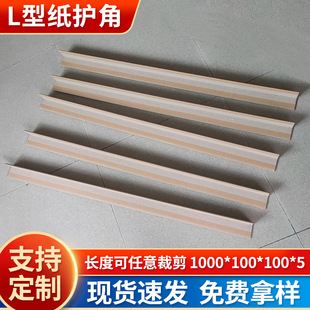 Manufacturers supply L-type paper corner protection express paper corner protection carton corner protection packaging corner protection paper packaging corner protection strip
