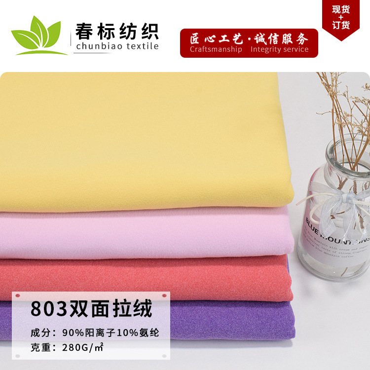 现货阳离子双面德绒 280g色拉姆针织面料家居服保暖内衣绒布布料