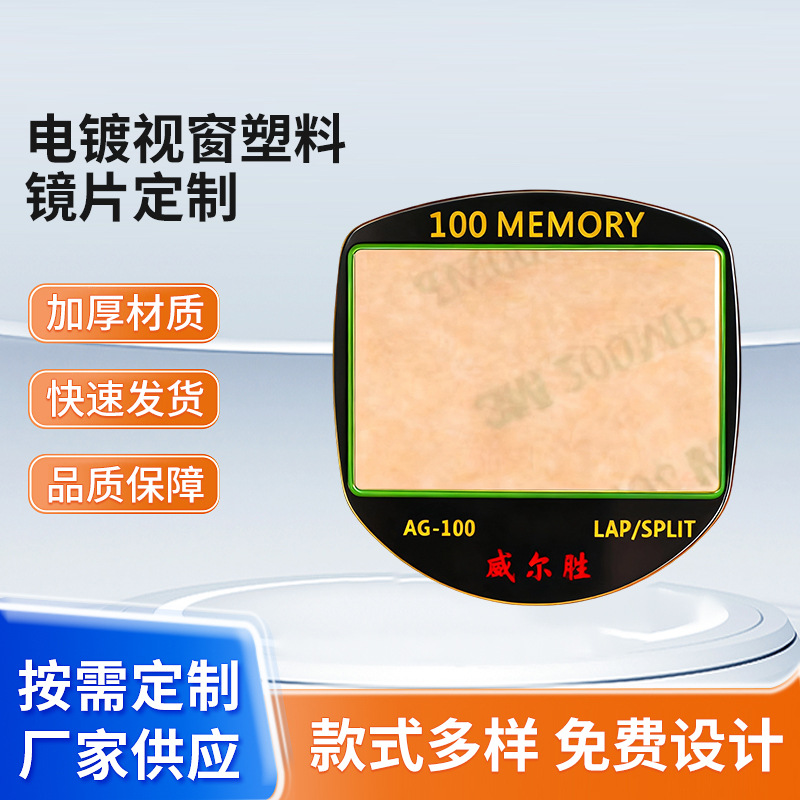 PMMA/PET/PVC茶色视窗镜片面板电镀视窗塑料镜片超薄亚克力镜片