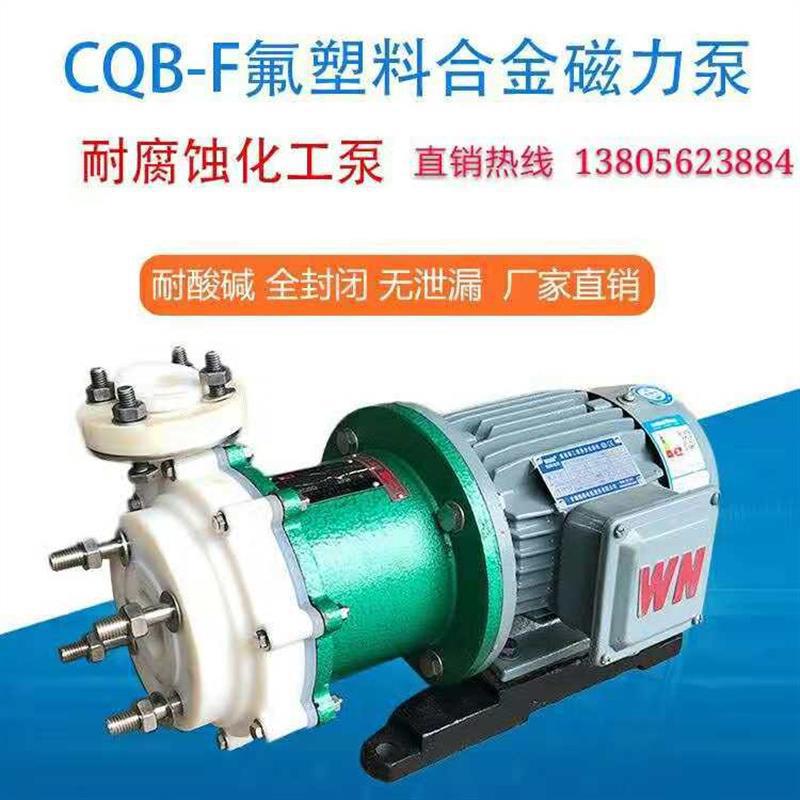 安徽卧龙CQB40-40-100F氟塑料合金磁力泵盐酸泵化工离心垒德株