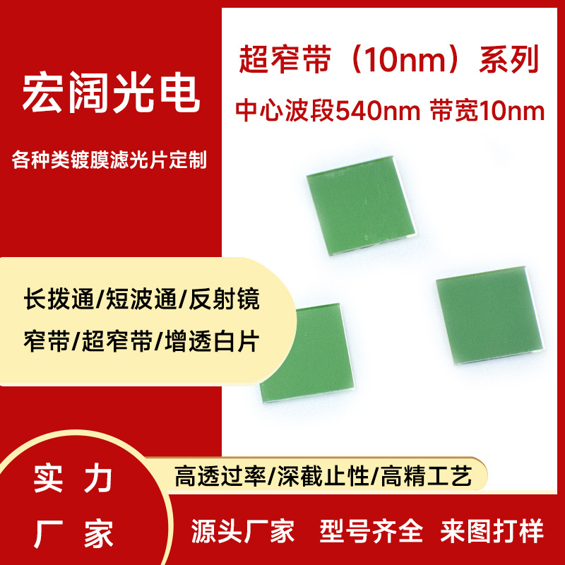 截止OD4-OD5 中心波段透过≥94% 滤光片 540带宽10nm超窄带滤光片