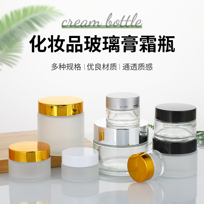透明/磨砂玻璃膏霜瓶30g面霜瓶旅行化妆品分装瓶广口便携玻璃瓶