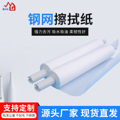鑫力达卷轴纸SMT钢网擦拭无尘纸DEKMPMGKG机用清洁钢网擦拭纸