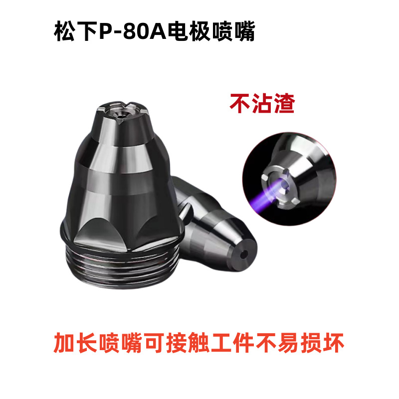 P80等离子割咀80a割枪嘴双层加厚等离子切割机配件割嘴进口铪丝