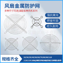 40 60 80 90 110 120 150 200mm 80*80mm风扇防护网金属风扇网罩