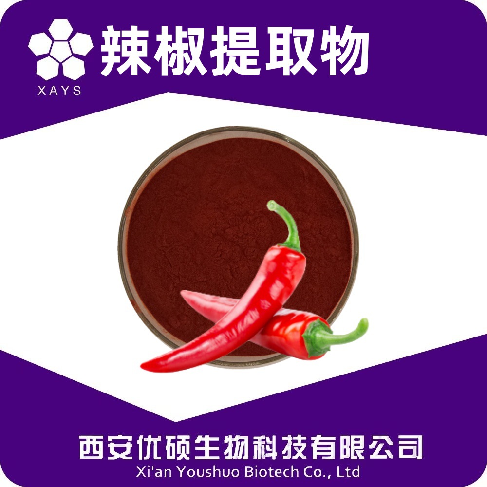 辣椒提取物辣椒红素 辣椒浓缩粉 植物提取物优硕生物工厂食品原料