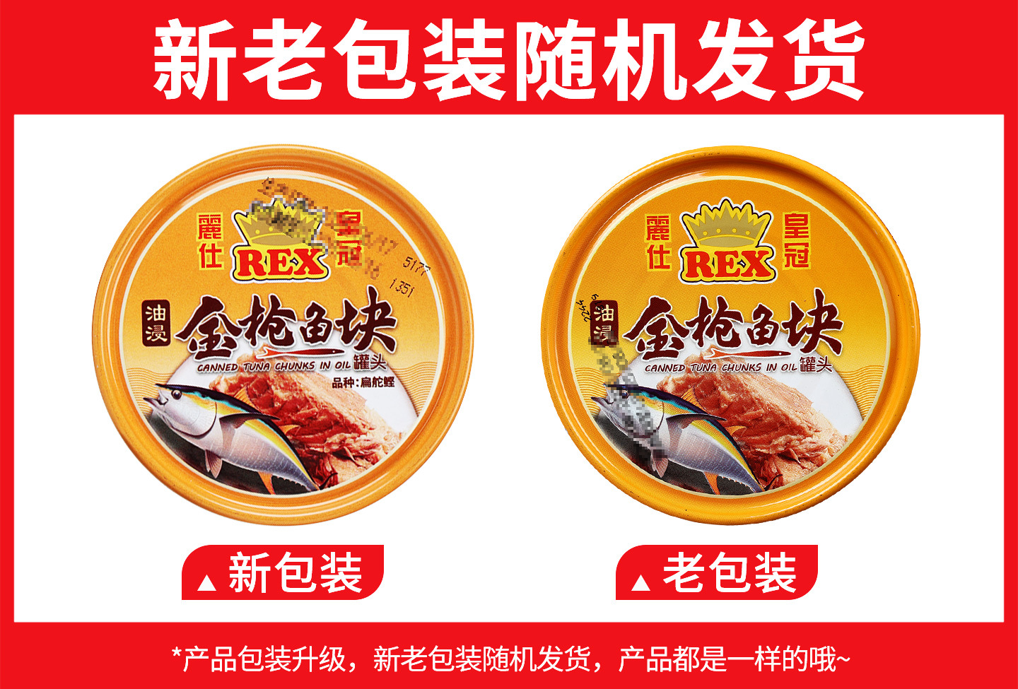 丽仕皇冠金枪鱼（油浸块状）185克新旧包装.jpg