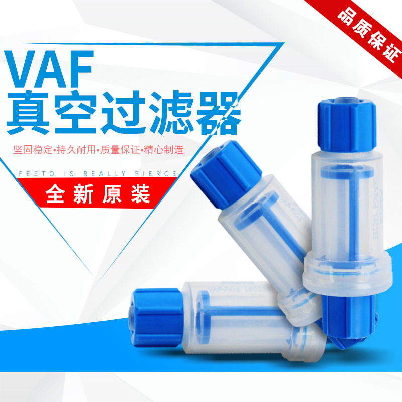FESTO费斯托真空过滤器VAF-PK-3-4-6 162239 535883 15889 气动元