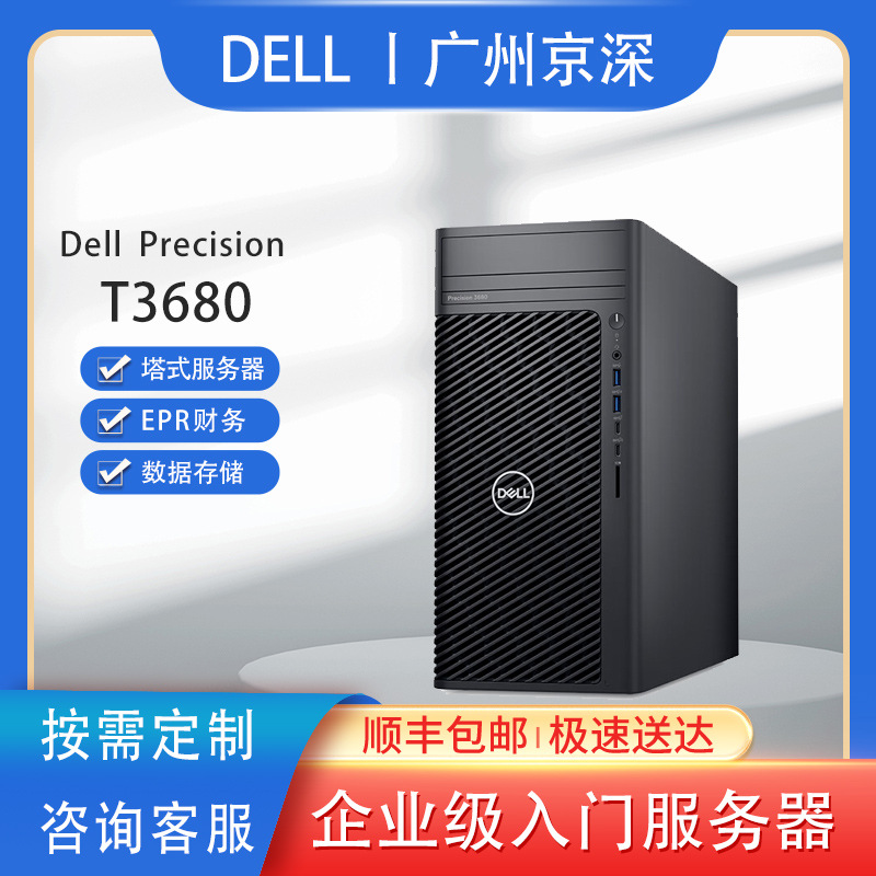 适用戴尔T3680服务器工作站主机电脑升级款