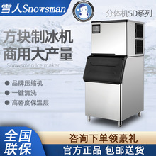 SNOWSMAN雪人制冰机大产量商用SD系列分体式方块冰全自动制冰机器