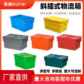 厂家批发斜插物式流箱翻盖加厚周转箱食品商超冷链医药配送箱