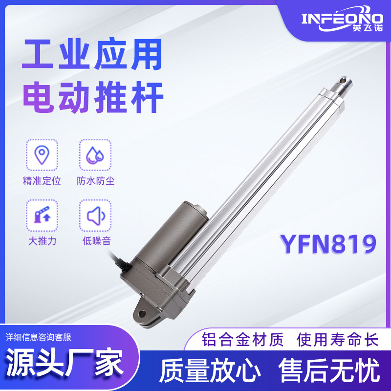 YFN819电动推杆防水防尘低噪音开窗器专用微型伸缩工业推杆