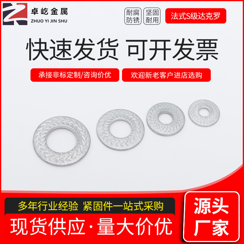 批发法式S级达克罗垫圈 304不锈钢单面齿轮垫片 单面压花弹性垫圈