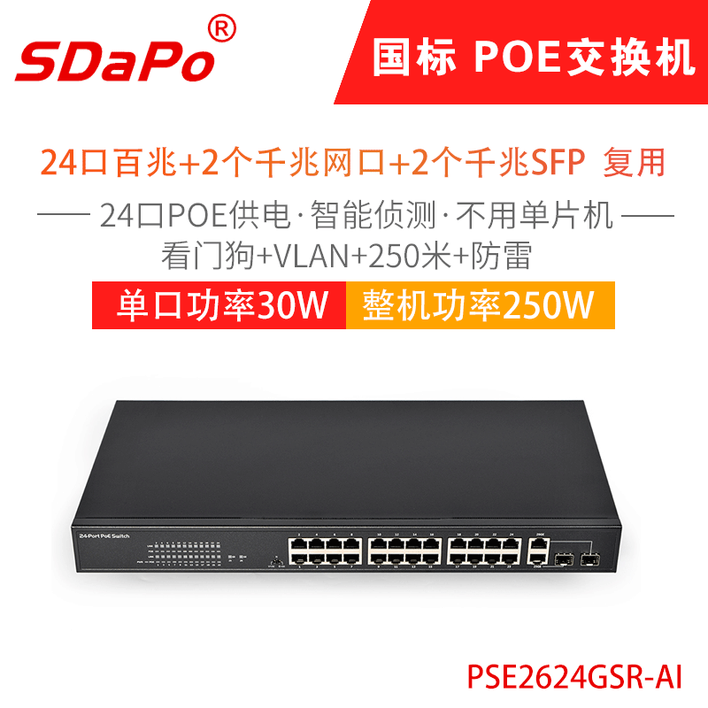 PSE2624GSR-AI 24口POE交换机 国标48V 不用单片机 SDAPO达普