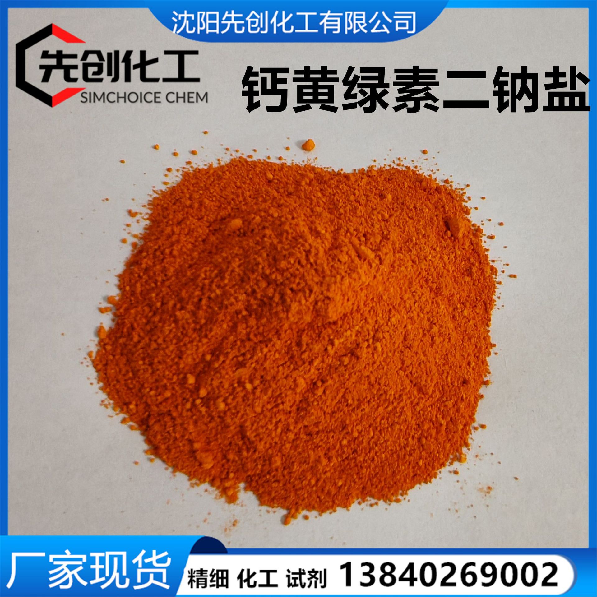 钙黄绿素二钠盐 108750-13-6 厂家现货 1kg起 钙黄绿素也有