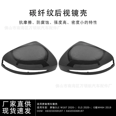 Suitable for Mercedes-Benz g Gle Gls Class G63/500 W464 167 Carbon Fiber Pattern Replacement Rearview Mirror Housing Cover (Car mirror)