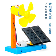 科学实验diy万向太阳能风扇新能源科技小制作儿童手工材料包套装