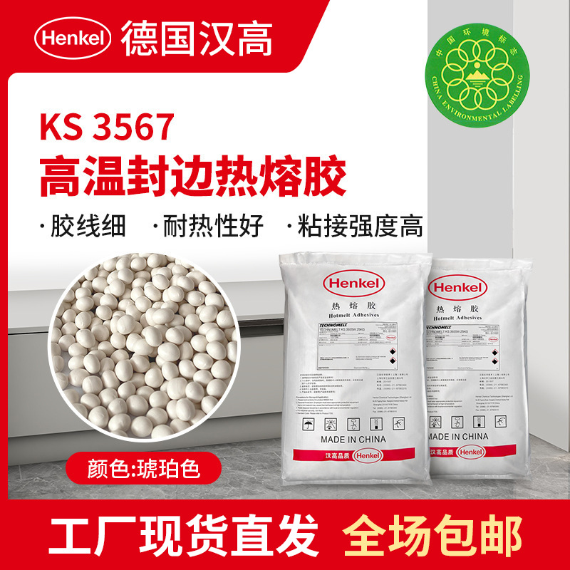 汉高木工胶水 KS3567 高温eva封边胶 实木中纤板PVC木工胶