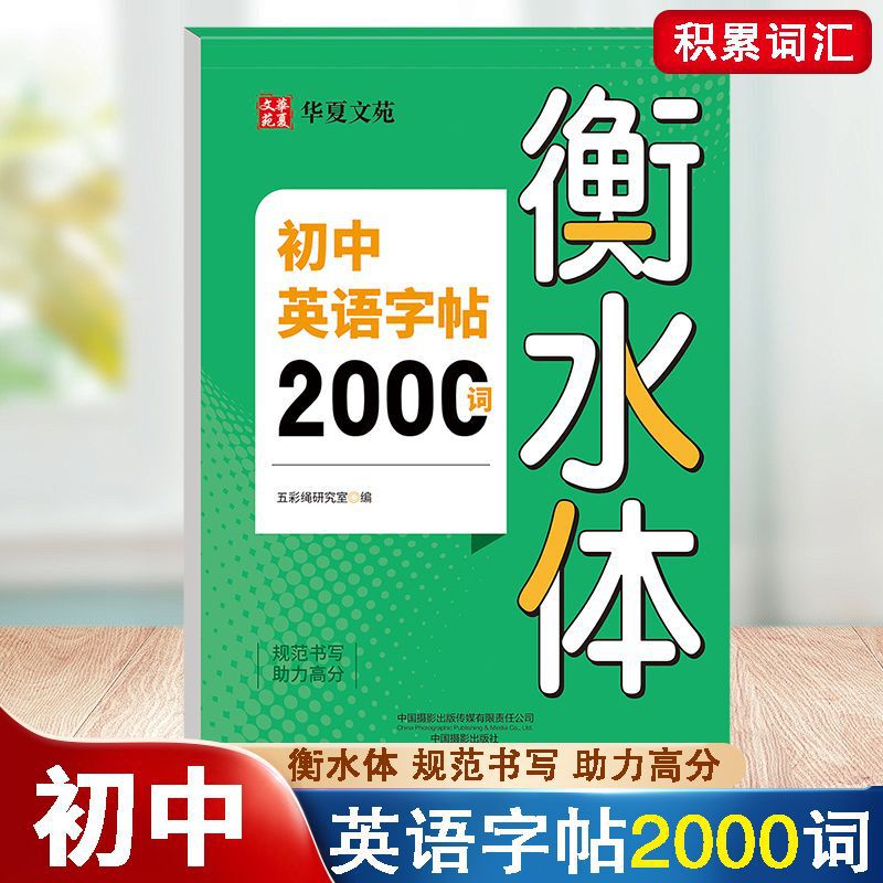 衡水体中考英语满分作练文字帖必备2000词3500词高中范文练字描红|undefined