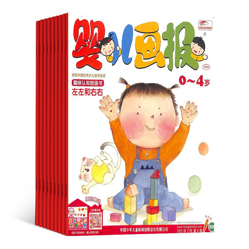 婴儿画报0-4岁宝宝入园启蒙刊送红袋鼠快乐点读笔畅销童书绘本