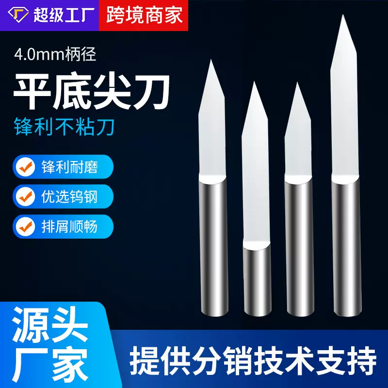电脑雕刻机刀具4mm数控中心CNC钨钢尖刀精雕机刀具雕刻机平底尖刀