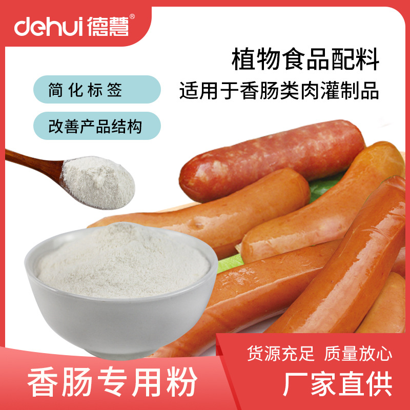 德慧DEHUI香肠专用复配肉制品增稠剂保水剂卡拉胶增弹增脆高弹素