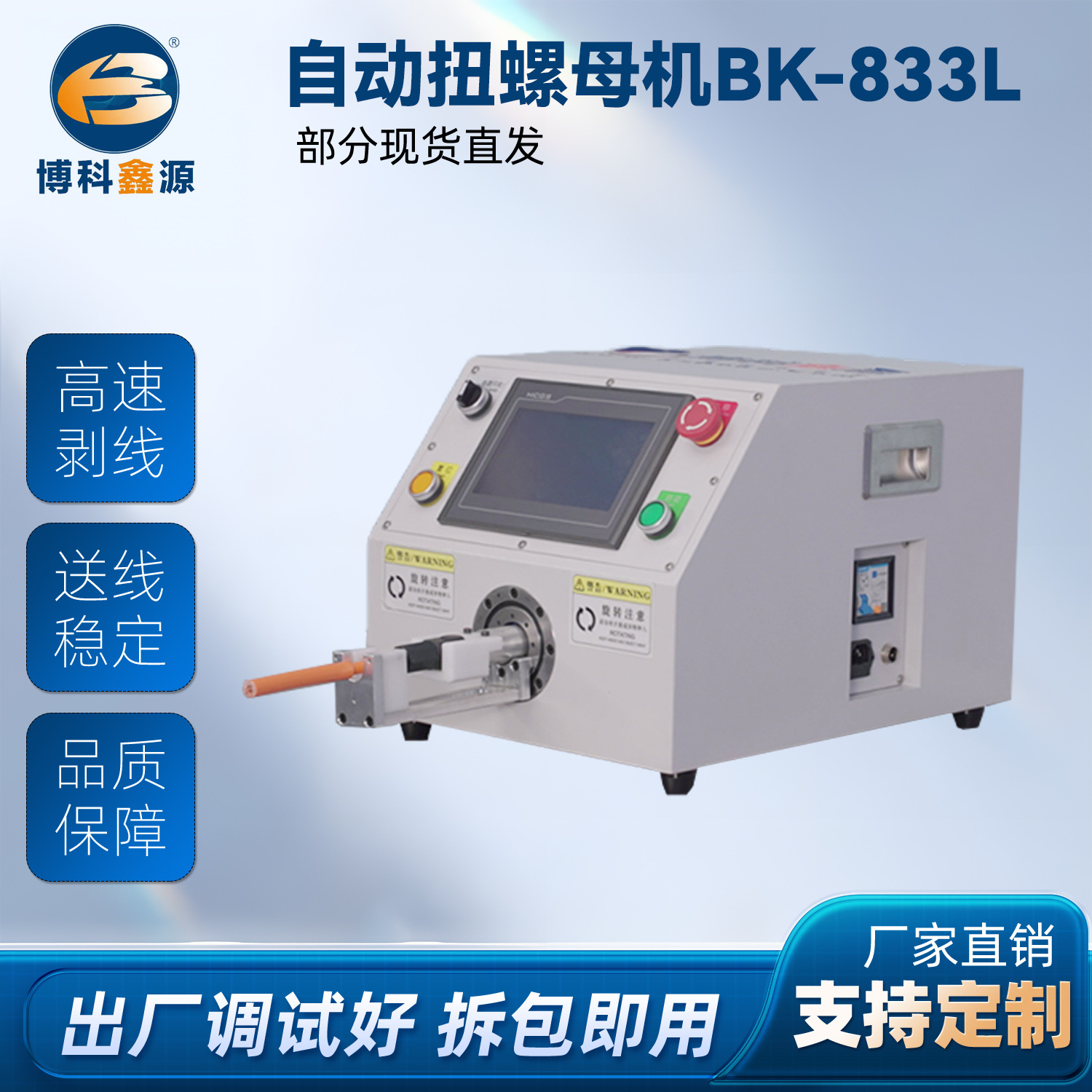 自动扭螺母机BK-833L