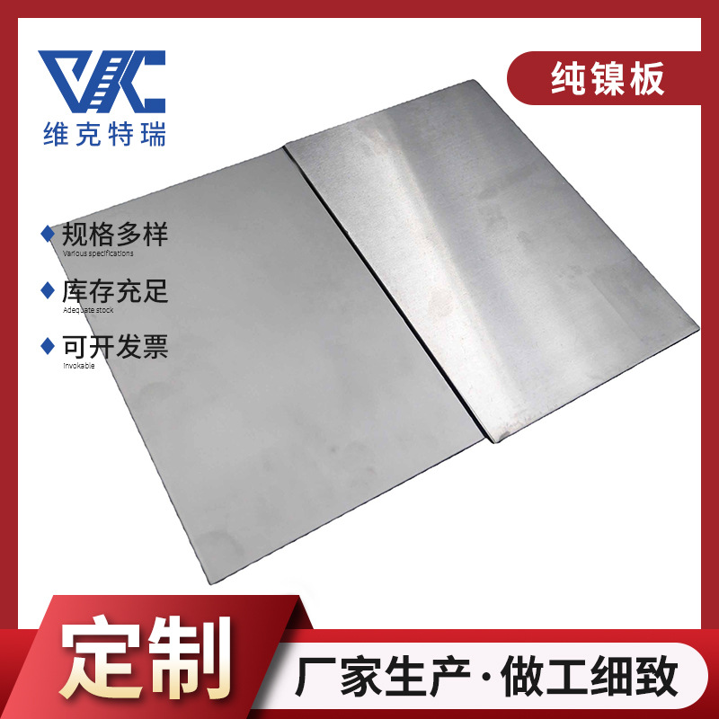 现货批发Ni201纯镍板 厂家供货NI201纯镍板特殊规格可切割加工