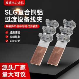 铜铝过渡设备线夹加厚国标紫铜防氧化腐蚀铜铝接线夹梅花线夹端子