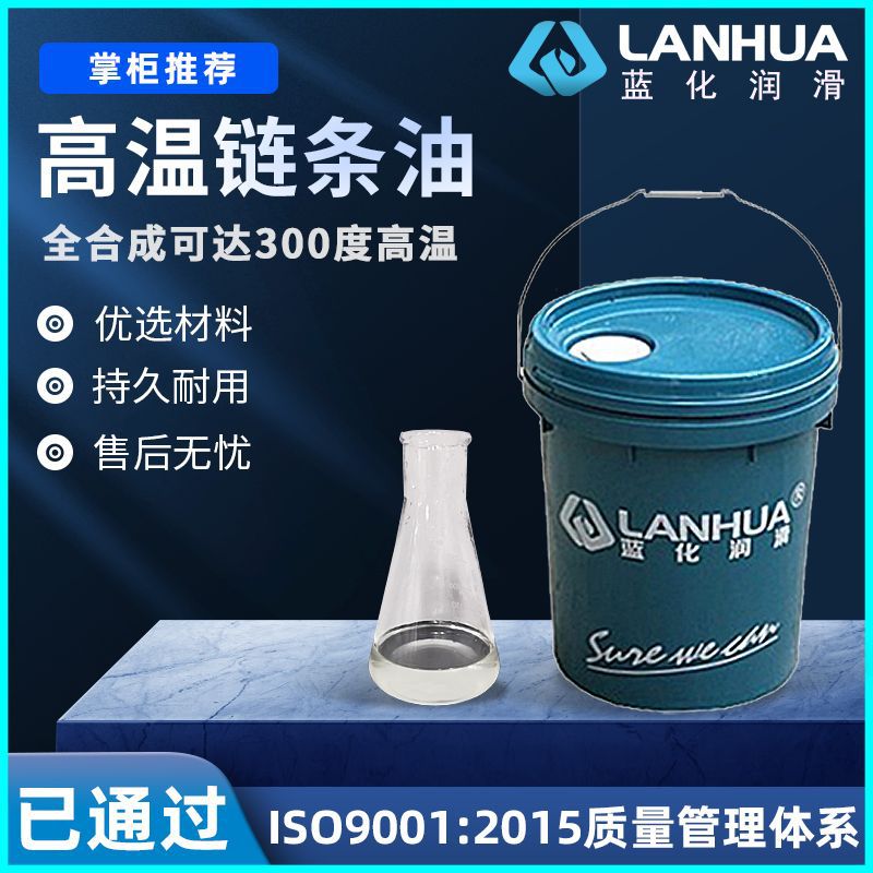 蓝化HT/HS半合成全合成高温链条油传动工业润滑油脂喷涂烤漆烘房