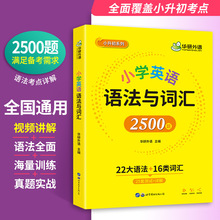 华研外语教材小学英语语法与词汇2500题专项训练书籍全国适用语境