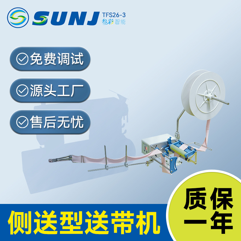 叁彩侧送自动送带机花边送带机捆条送带包缝机、绷缝机输送高效