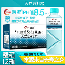 【明流苏打水】PH8.5+整箱12瓶冷矿泉天然弱碱饮用水