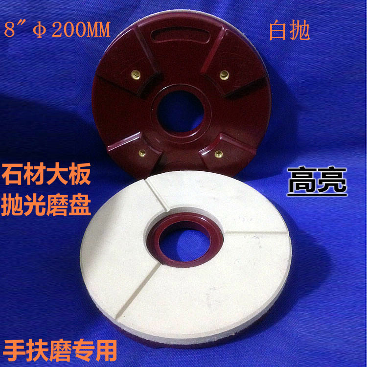 8寸200mm石材大板抛光磨盘大磨抛光盘手扶磨机磨具 0号白抛高亮