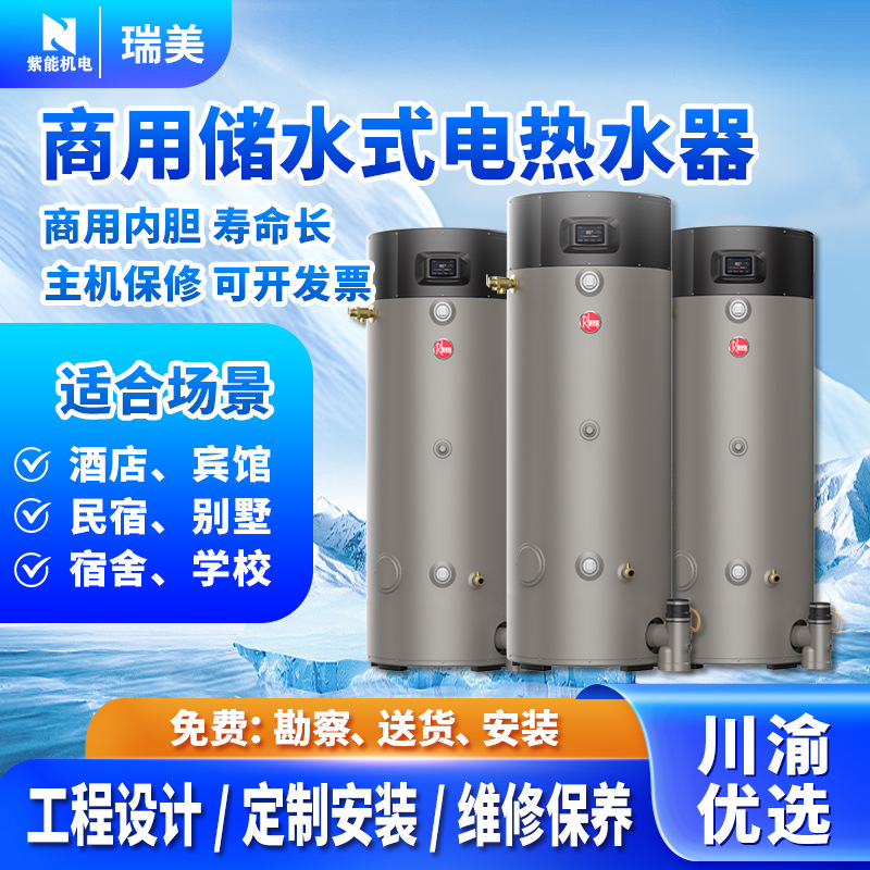 瑞美商用储水式大容量热水器307D/CES/CEA-A/CEP容积式电热水锅炉