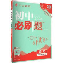 初中必刷题 语文 7年级下册 RJ 2024 杨文彬 著 初