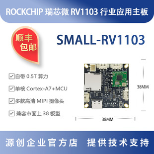 瑞芯微RV1103开发板IPC监控 rockchip智能门锁荣品SMALL-RV1103-阿里巴巴