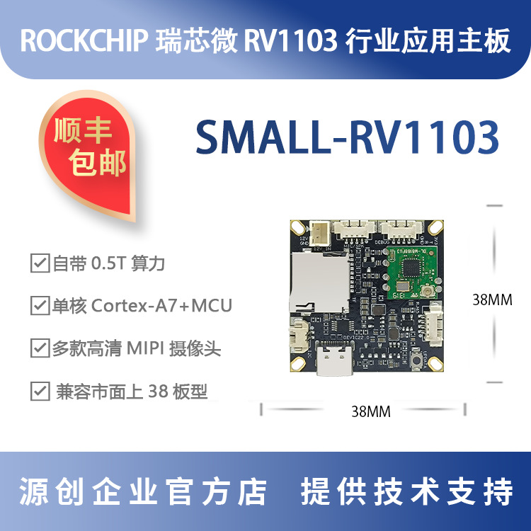 瑞芯微RV1103开发板IPC监控 rockchip智能门锁荣品SMALL-RV1103
