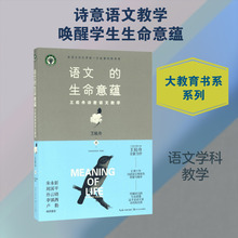 语文的生命意蕴:王崧舟诗意语文教学 王崧舟 著 教学方法及理