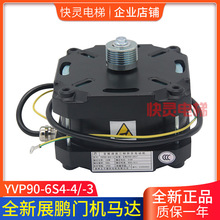 电梯门机马达变频调速电动机YVP90-6S4 -3 4太平微特菱王电梯