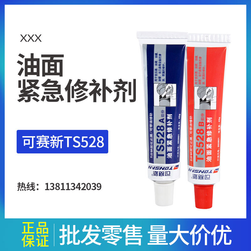 可赛新 TS528油面紧急修补剂 84g （A/B组份）