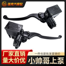踏板摩托电动车小帅哥祖玛碟刹车油刹上泵前后液压碟刹车上泵油泵
