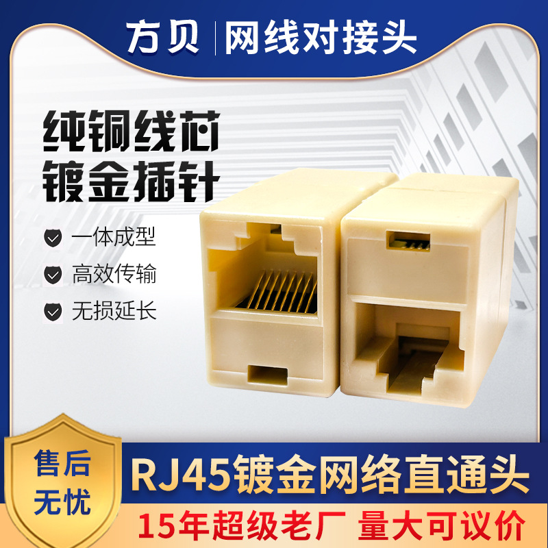 方贝 RJ45 8P8C水晶头网络直通连接器八芯五类双通网线对接转接头