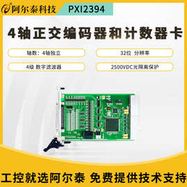 阿尔泰科技PXI2394 4轴正交编码器定时计数器卡厂家正品