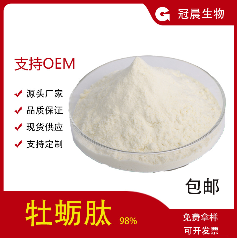牡蛎肽98% 牡蛎提取物 小分子牡蛎多肽