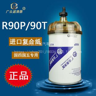 R90T柴油燃油滤清器R90P油水分离器滤芯DX600TB8适配福田欧曼奥铃-阿里巴巴